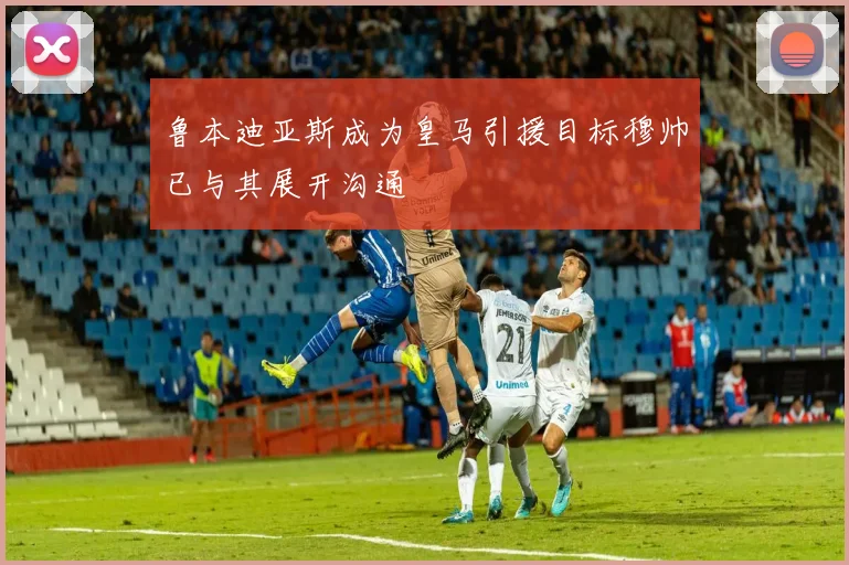 鲁本迪亚斯成为皇马引援目标穆帅已与其展开沟通