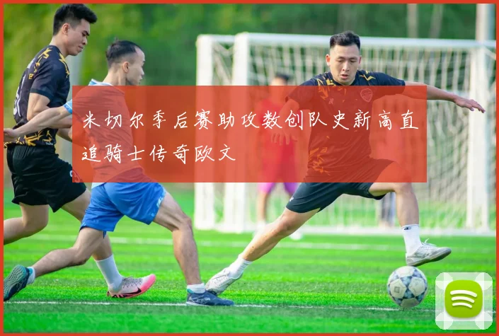 米切尔季后赛助攻数创队史新高直追骑士传奇欧文