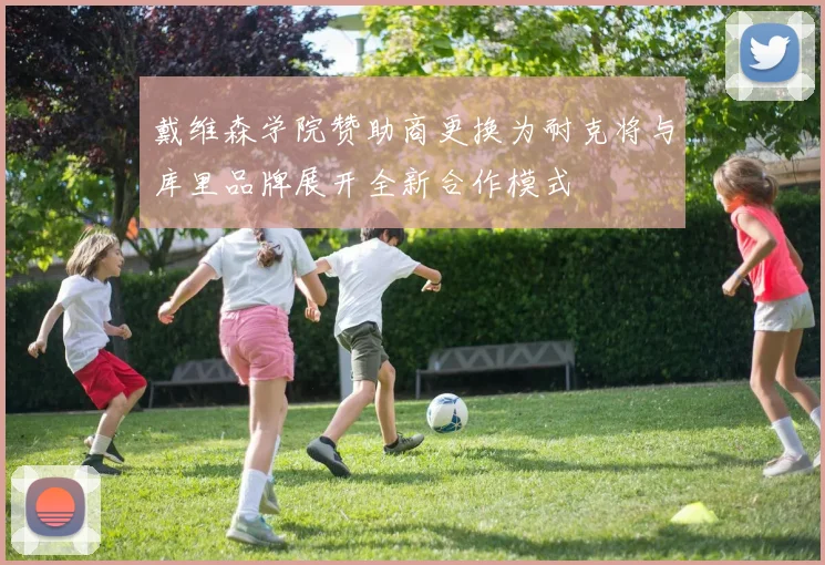 戴维森学院赞助商更换为耐克将与库里品牌展开全新合作模式