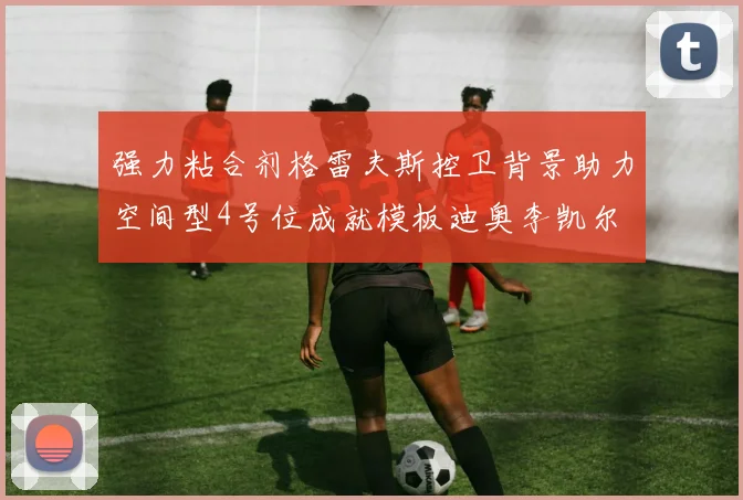 强力粘合剂格雷夫斯控卫背景助力空间型4号位成就模板迪奥李凯尔