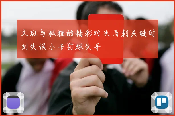 文班与狐狸的精彩对决马刺关键时刻失误小卡罚球失手