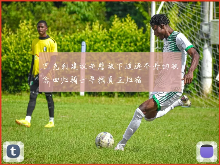 巴克利建议老詹放下追逐乔丹的执念回归骑士寻找真正归宿