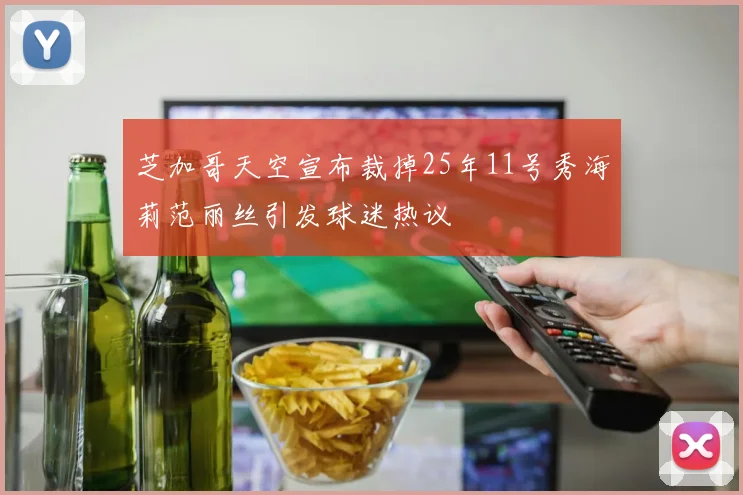 芝加哥天空宣布裁掉25年11号秀海莉范丽丝引发球迷热议