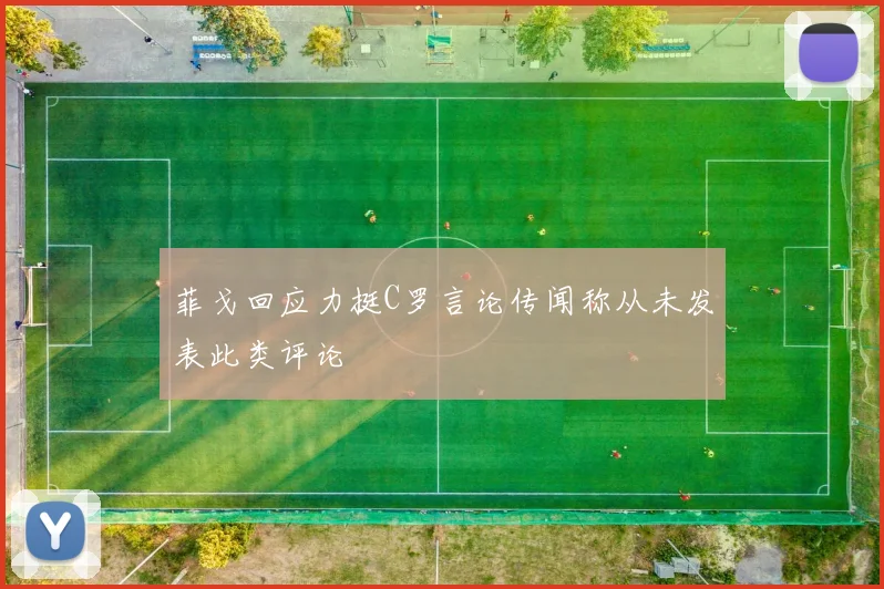 菲戈回应力挺C罗言论传闻称从未发表此类评论
