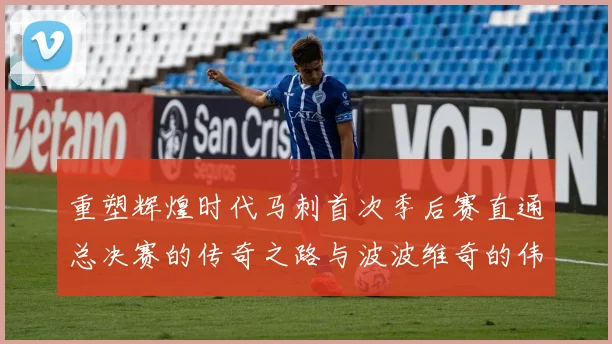 重塑辉煌时代马刺首次季后赛直通总决赛的传奇之路与波波维奇的伟大成就